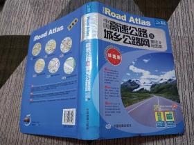 2017中国高速公路及城乡公路网里程地图集（详查版）