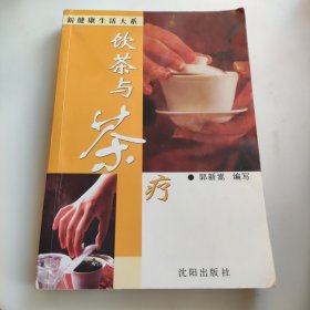 饮茶与茶疗