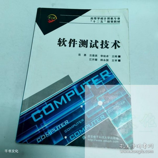 （正版二手）软件测试技术范勇9787560622996西安电子科技大学出版社