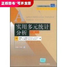 工商管理优秀教材译丛·管理学系列：实用多元统计分析（第6版）