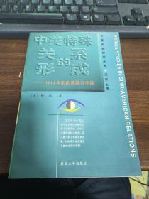 中美特殊关系的形成：1914年前的美国与中国