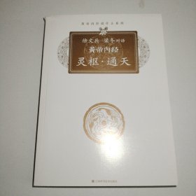 徐文兵 梁冬对话 黄帝内经·灵枢·通天