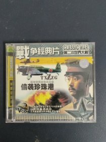 光盘VCD：偷袭珍珠港 2碟装盒裂 以实拍图购买