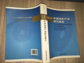 2011中国电影产业研究报告