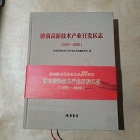 济南高新技术产业开发区志 (1991-2020) 91-174