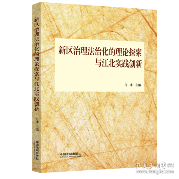 新区治理法治化的理论探索与江北实践创新