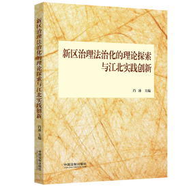 新区治理法治化的理论探索与江北实践创新