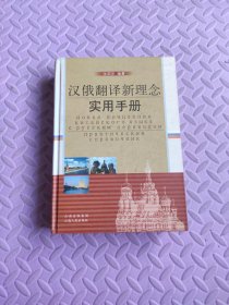 汉俄翻译新理念实用手册