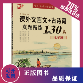 课外文言文+古诗词真题精练130篇 7年级