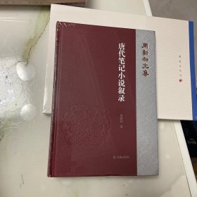 唐代笔记小说叙录（周勋初文集）