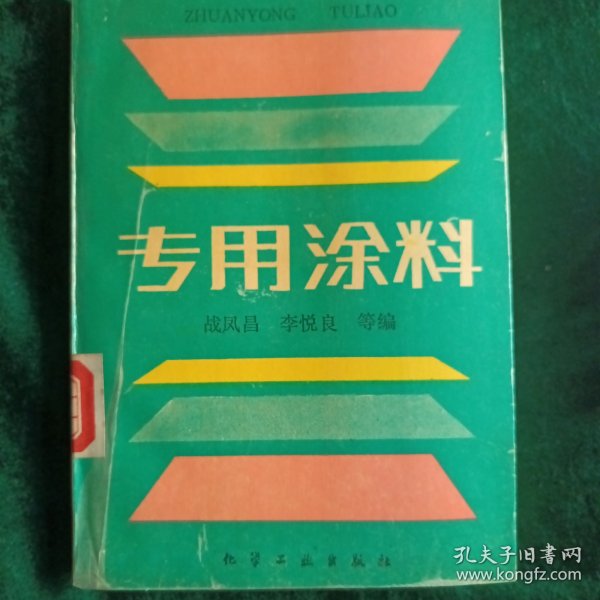 《专用涂料》