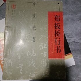 郑板桥行书