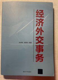 经济外交事务