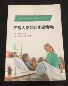 护理人员如何申请专利