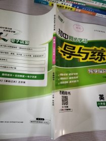 初中同步学习导与练 : 英语八年级下册