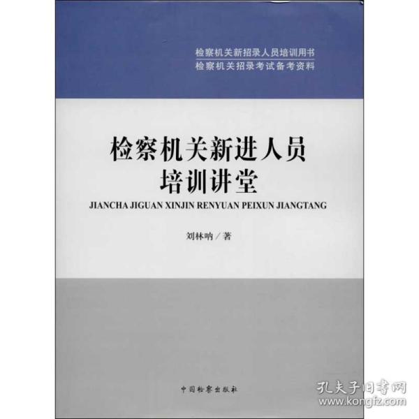 检察机关新招录人员培训用书·检察机关招录考试备考资料：检察机关新进人员培训讲堂