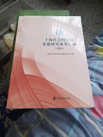 上海社会科学院党建研究成果汇编（2020）