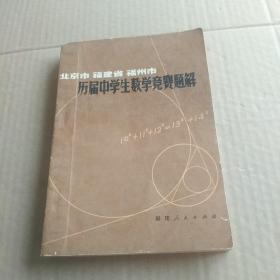 北京市 福建省 福州市 历届中学生数学竞赛题解