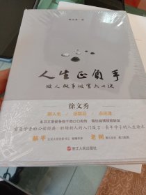 人生正负手：做人做事做官六十诀