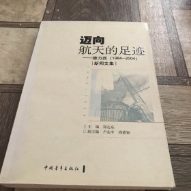 迈向航天的足迹:德力西(1984~2004)新闻文集