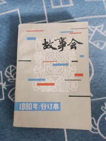 《故事会》1980年合订本