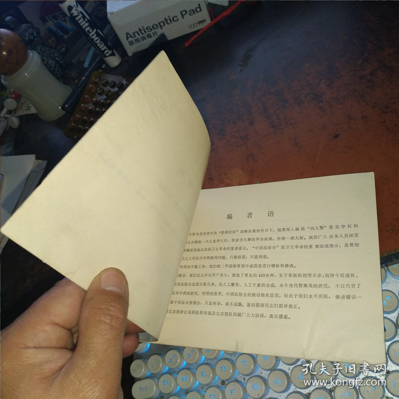 常用中成药表（中国鸟类协会副秘书长许维枢藏书）