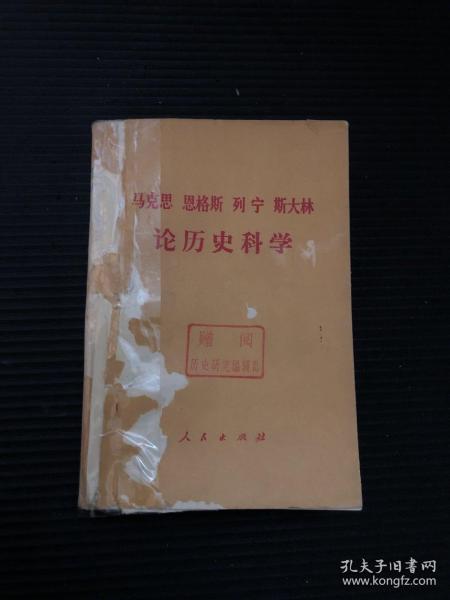 马克思 恩格斯 列宁 斯大林论历史科学