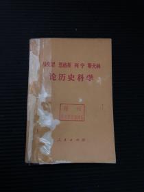 马克思 恩格斯 列宁 斯大林论历史科学