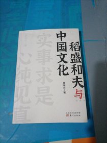 稻盛和夫作品《活法》《干法》的译者曹岫云新作：稻盛和夫与中国文化（首次公开稻盛和夫在中央党校等地的演讲内容）