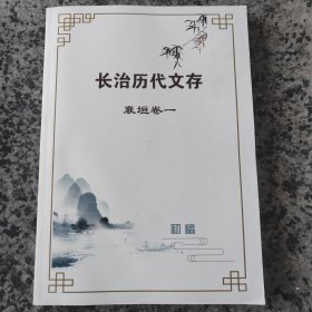襄垣县历代文存 卷一