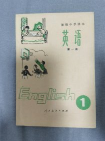 初级中学课本英语第一册（未使用）