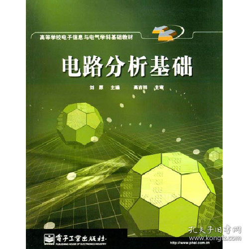 电路分析基础(高等教材)9787121025075电子工业出版社