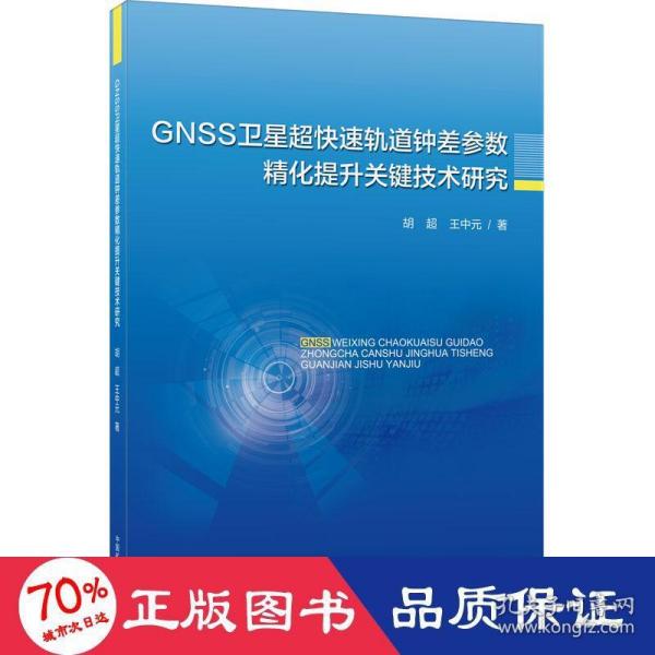 GNSS卫星超快速轨道钟差参数精化提升关键技术研究