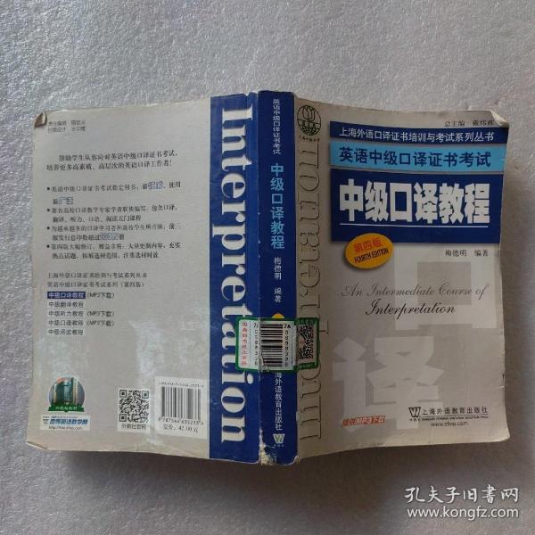 上海外语口译证书培训与考试系列丛书·英语中级口译证书考试：中级口译教程（第4版）