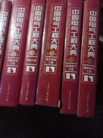 中国电气工程大典现代电气工程基础（第1/4上下/6/7/8/9/10/11/12/13/14卷）