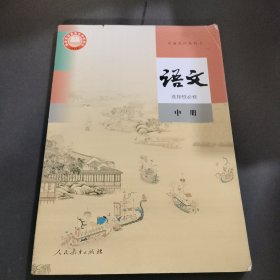 语文 选择性必修 中册