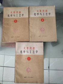 火炸药的化学与工艺学123卷合卖