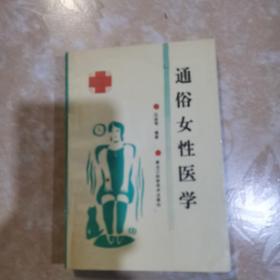 通俗女性醫(yī)學