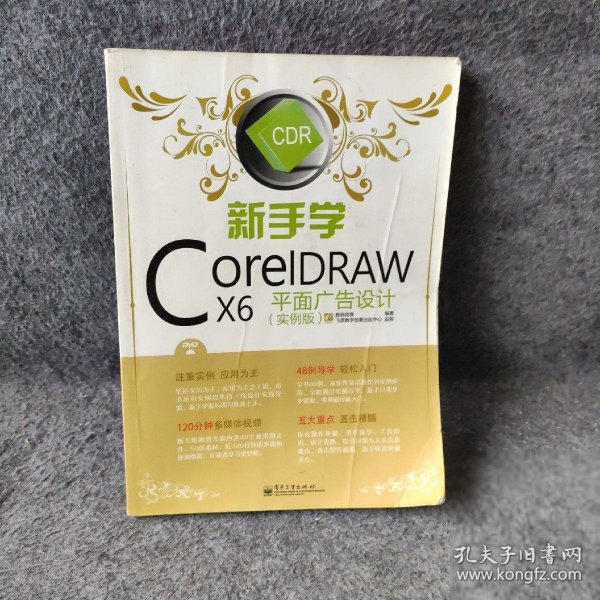 新手学CorelDRAW X6平面广告设计（实例版） 数码创意  编 电子工业出版社 9787121190186 普通图书/艺术