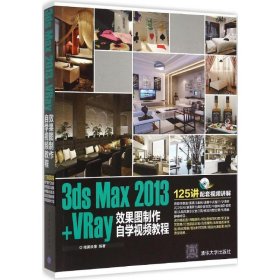 全新正版3ds Max2013+VRay效果图制作自学视频教程9787302354130