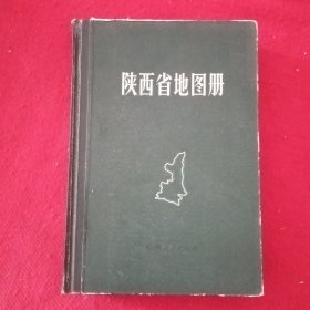 陕西省地图册【1981一版一印】