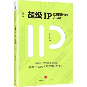 超级IP：互联网新物种方法论