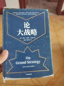 论大战略