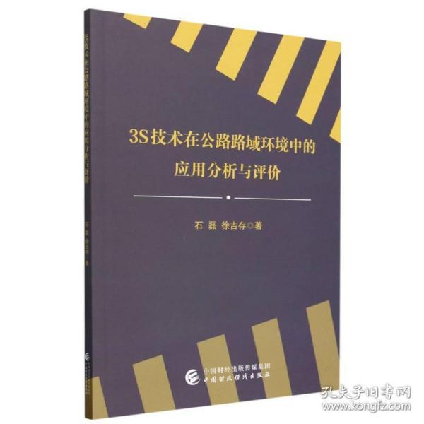 3S技术在公路路域环境中的应用分析与评价  石磊//徐吉存|责编:葛新 中国财经 9787522322407