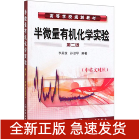 半微量有機化學實驗(中英文對照)/李英俊