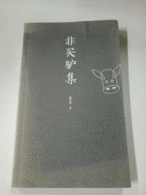非买驴集