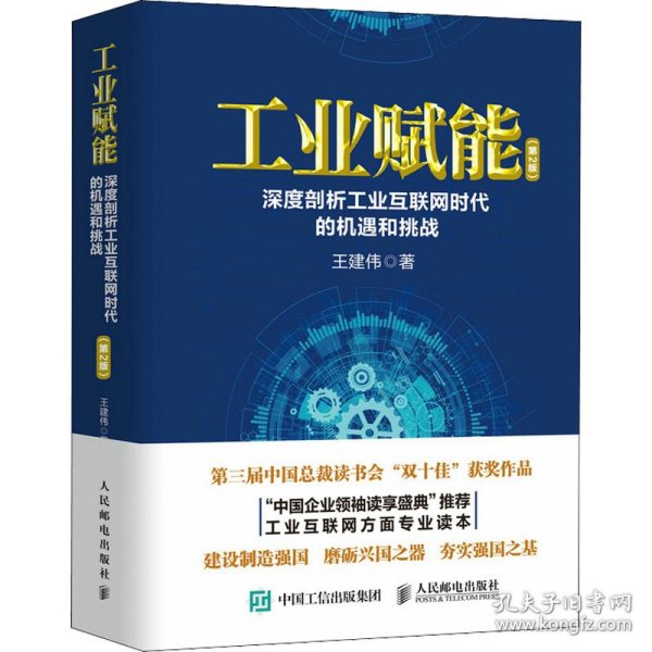 工业赋能：深度剖析工业互联网时代的机遇和挑战（第2版）