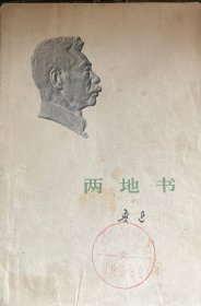 鲁迅（两地书）