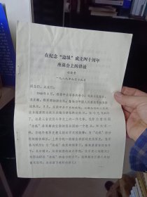 《在“边纵”成立四十周年纪念会上的讲话》