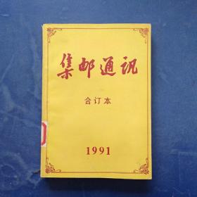 集邮通讯 合订本 1991  馆藏，自然陈，内页无翻阅痕迹近全新